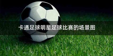 卡通足球明星足球比赛的场景图