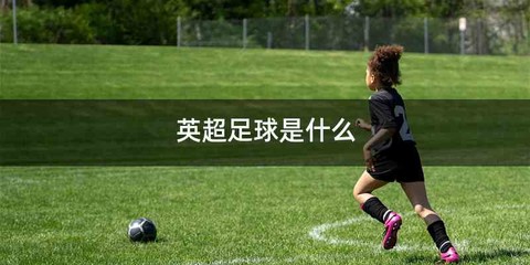 英超足球是什么