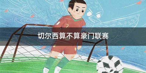 切尔西算不算豪门联赛