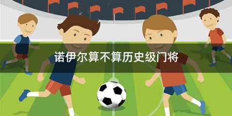 诺伊尔算不算历史级门将