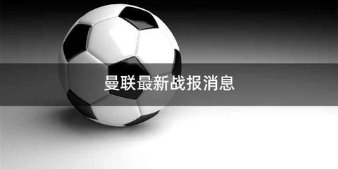 曼联最新战报消息