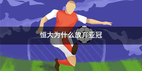 恒大为什么放弃亚冠