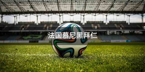 法国慕尼黑拜仁