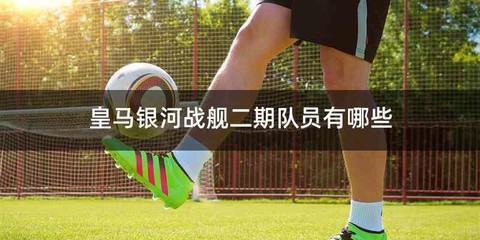 皇马银河战舰二期队员有哪些