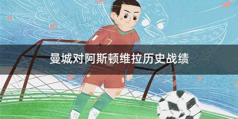 曼城对阿斯顿维拉历史战绩