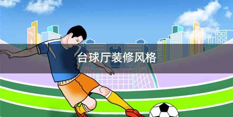 台球厅装修风格