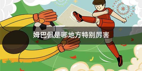 姆巴佩是哪地方特别厉害