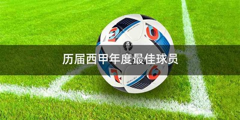 历届西甲年度最佳球员