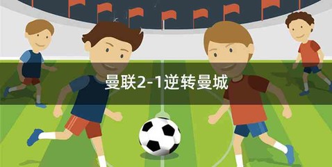 曼联2-1逆转曼城