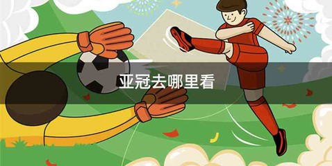 亚冠去哪里看