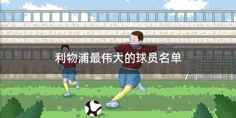 利物浦最伟大的球员名单