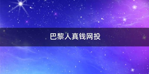 巴黎人真钱网投