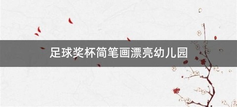足球奖杯简笔画漂亮幼儿园