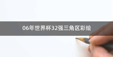 06年世界杯32强三角区彩绘