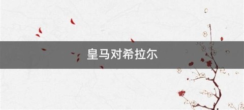 皇马对希拉尓