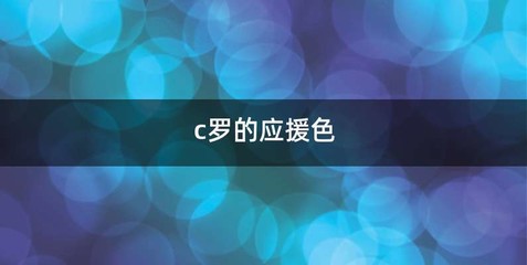 c罗的应援色