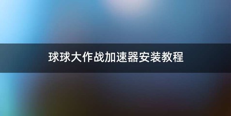 球球大作战加速器安装教程
