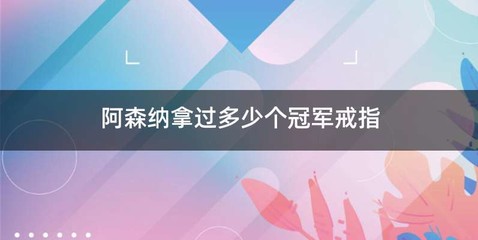 阿森纳拿过多少个冠军戒指