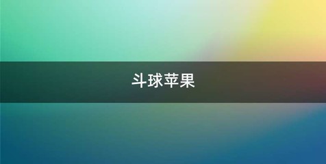 斗球苹果