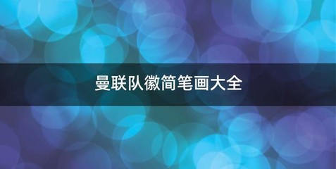 曼联队徽简笔画大全