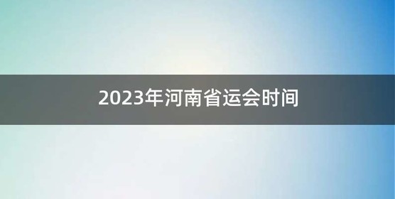 2023年河南省运会时间