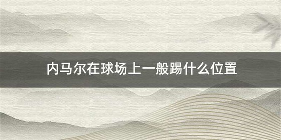 内马尔在球场上一般踢什么位置