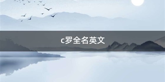 c罗全名英文