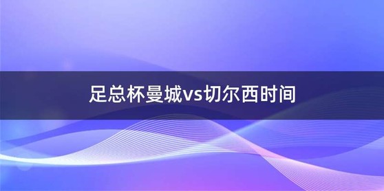 足总杯曼城vs切尔西时间