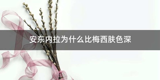 安东内拉为什么比梅西肤色深