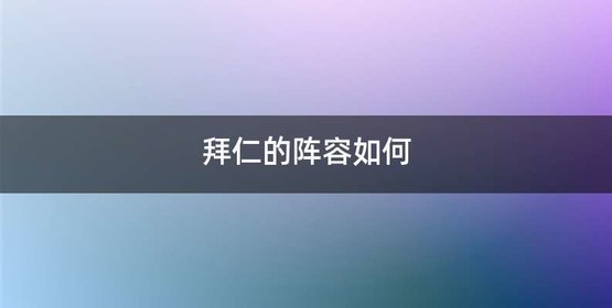 拜仁的阵容如何