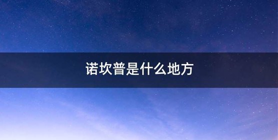 诺坎普是什么地方