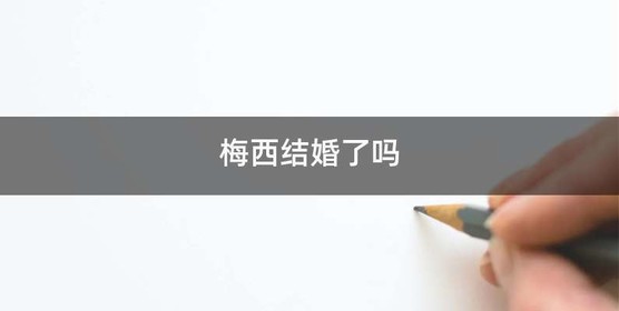 梅西结婚了吗