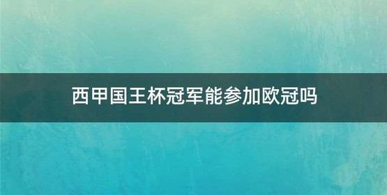 西甲国王杯冠军能参加欧冠吗