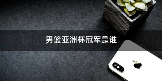 男篮亚洲杯冠军是谁