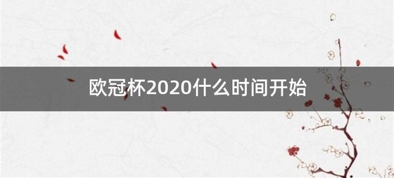 欧冠杯2020什么时间开始