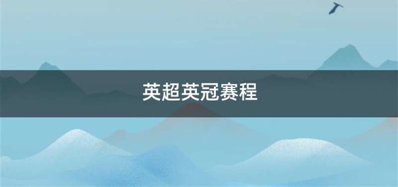 英超英冠赛程