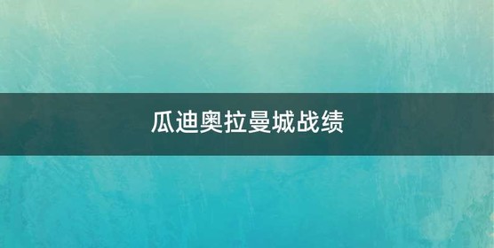 瓜迪奥拉曼城战绩
