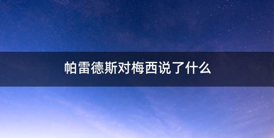 帕雷德斯对梅西说了什么