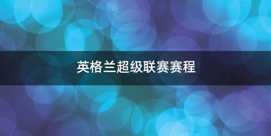 英格兰超级联赛赛程