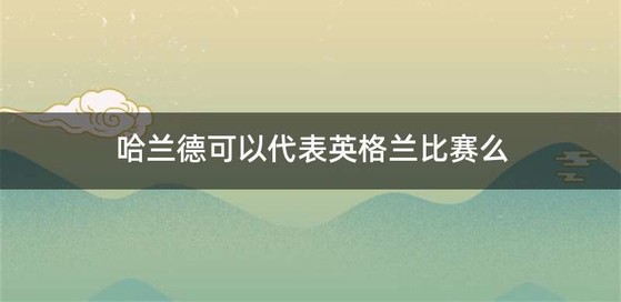 哈兰德可以代表英格兰比赛么
