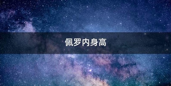 佩罗内身高