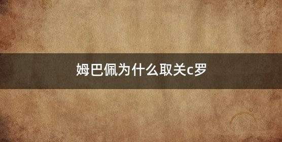姆巴佩为什么取关c罗