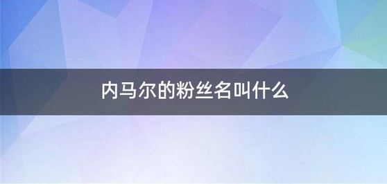 内马尔的粉丝名叫什么