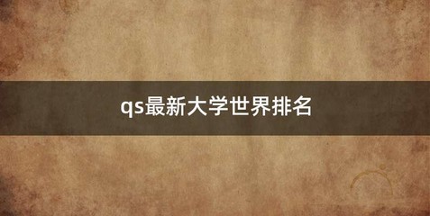 qs最新大学世界排名