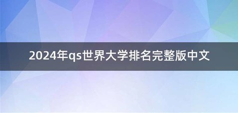 2024年qs世界大学排名完整版中文