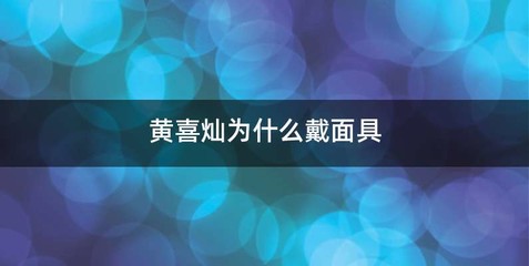 黄喜灿为什么戴面具