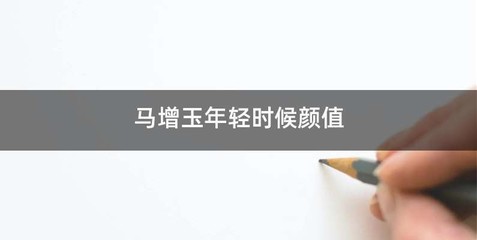 马增玉年轻时候颜值
