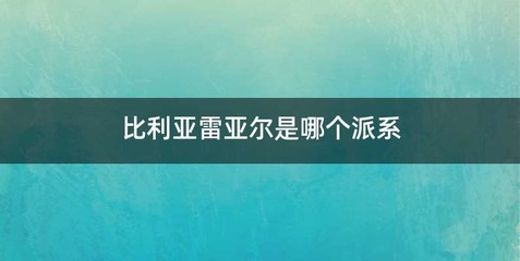 比利亚雷亚尔是哪个派系