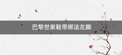 巴黎世家鞋带绑法左脚