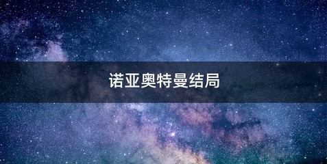 诺亚奥特曼结局